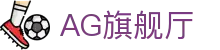 AG旗舰厅平台说明与入口导航知识整理|agting.org